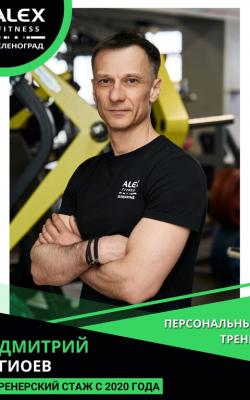 Персональный тренер Гиоев Дмитрий
