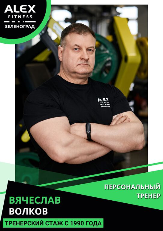 Волков  Вячеслав - фото тренера