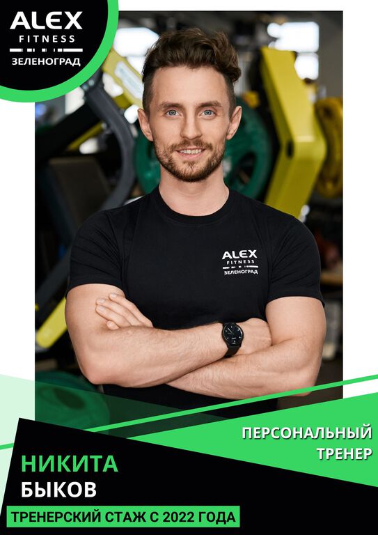 Быков Никита - фото тренера